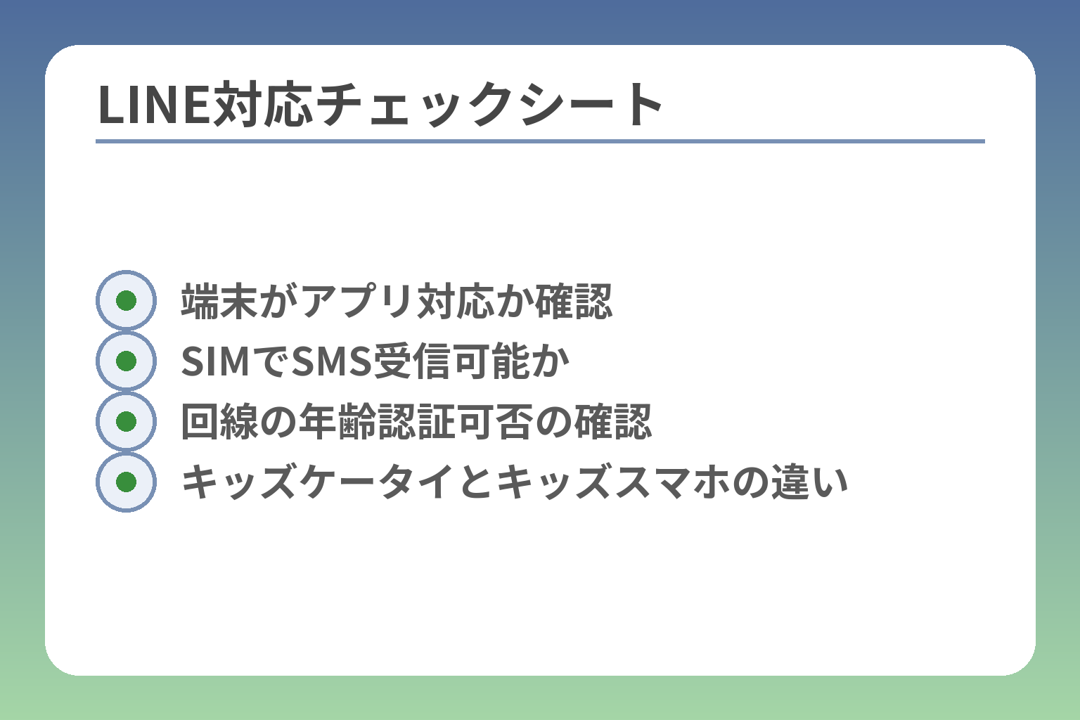 LINE対応チェックシート