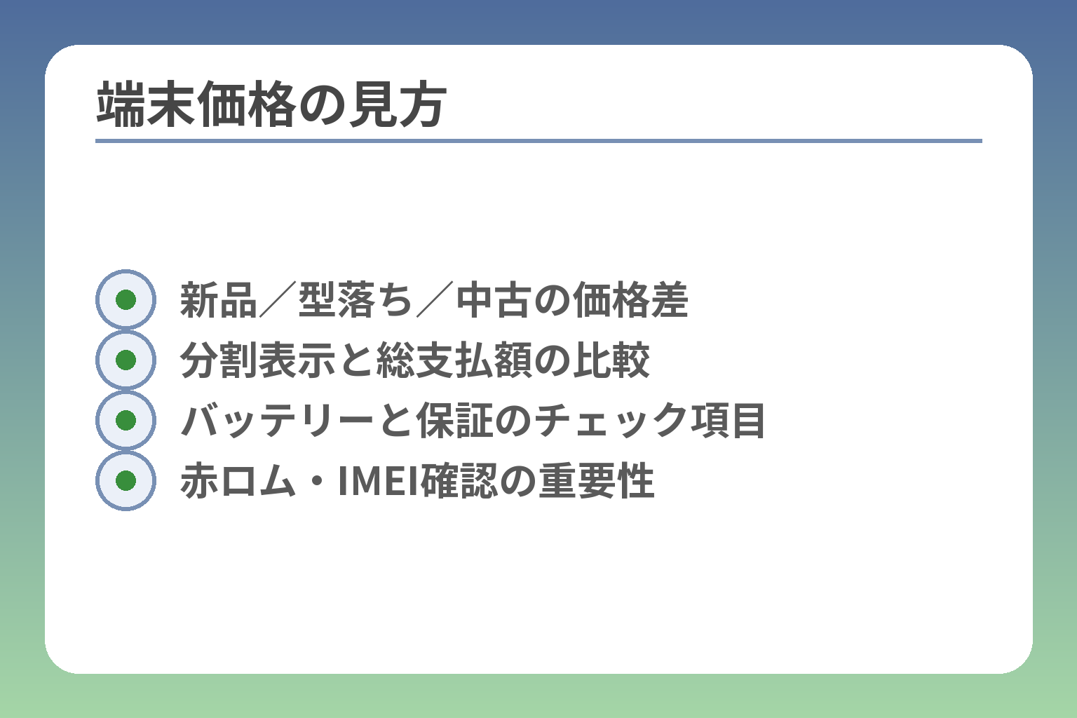 端末価格の見方