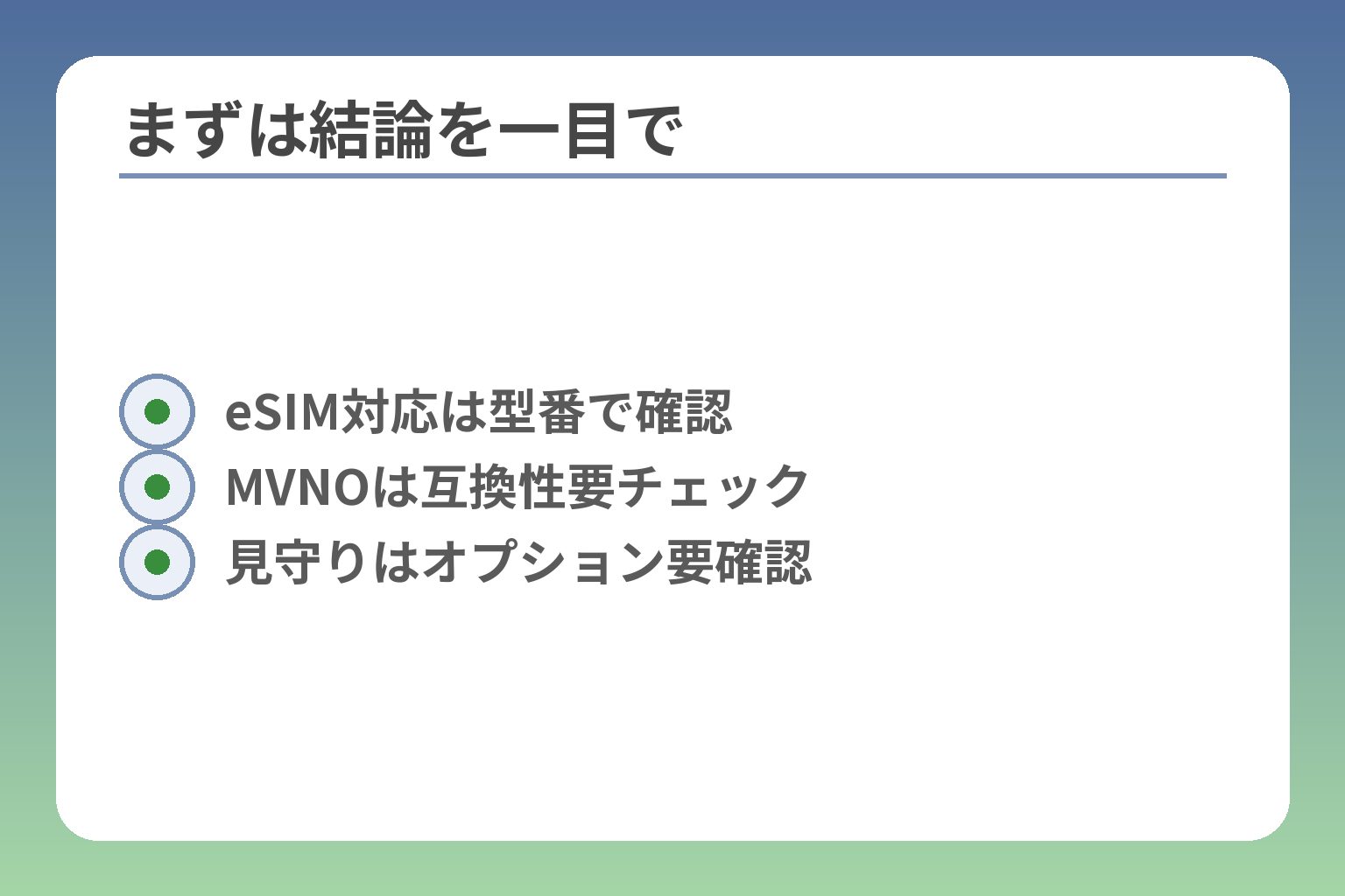 まずは結論を一目で