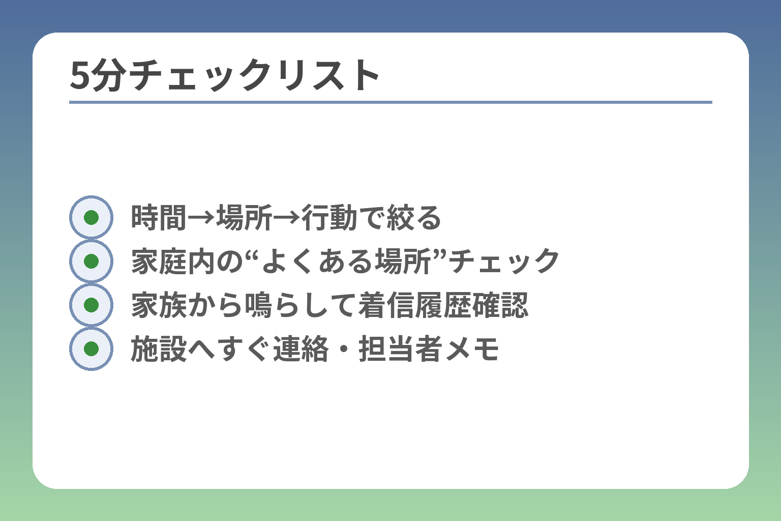 5分チェックリスト