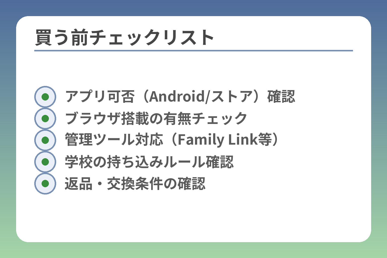 買う前チェックリスト