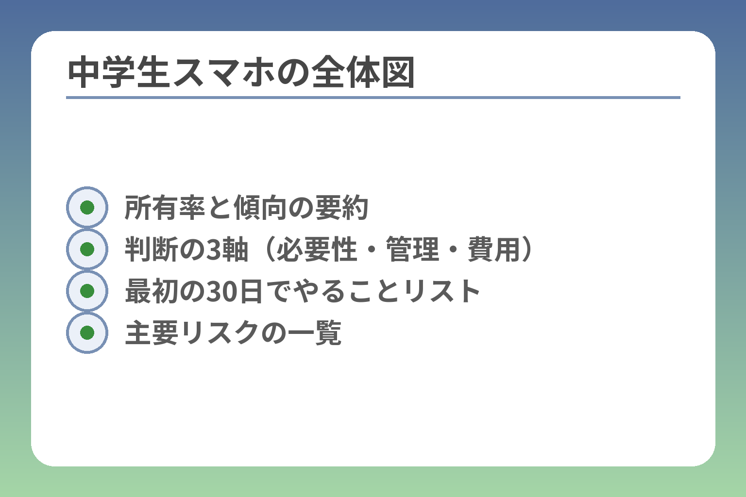 中学生スマホの全体図