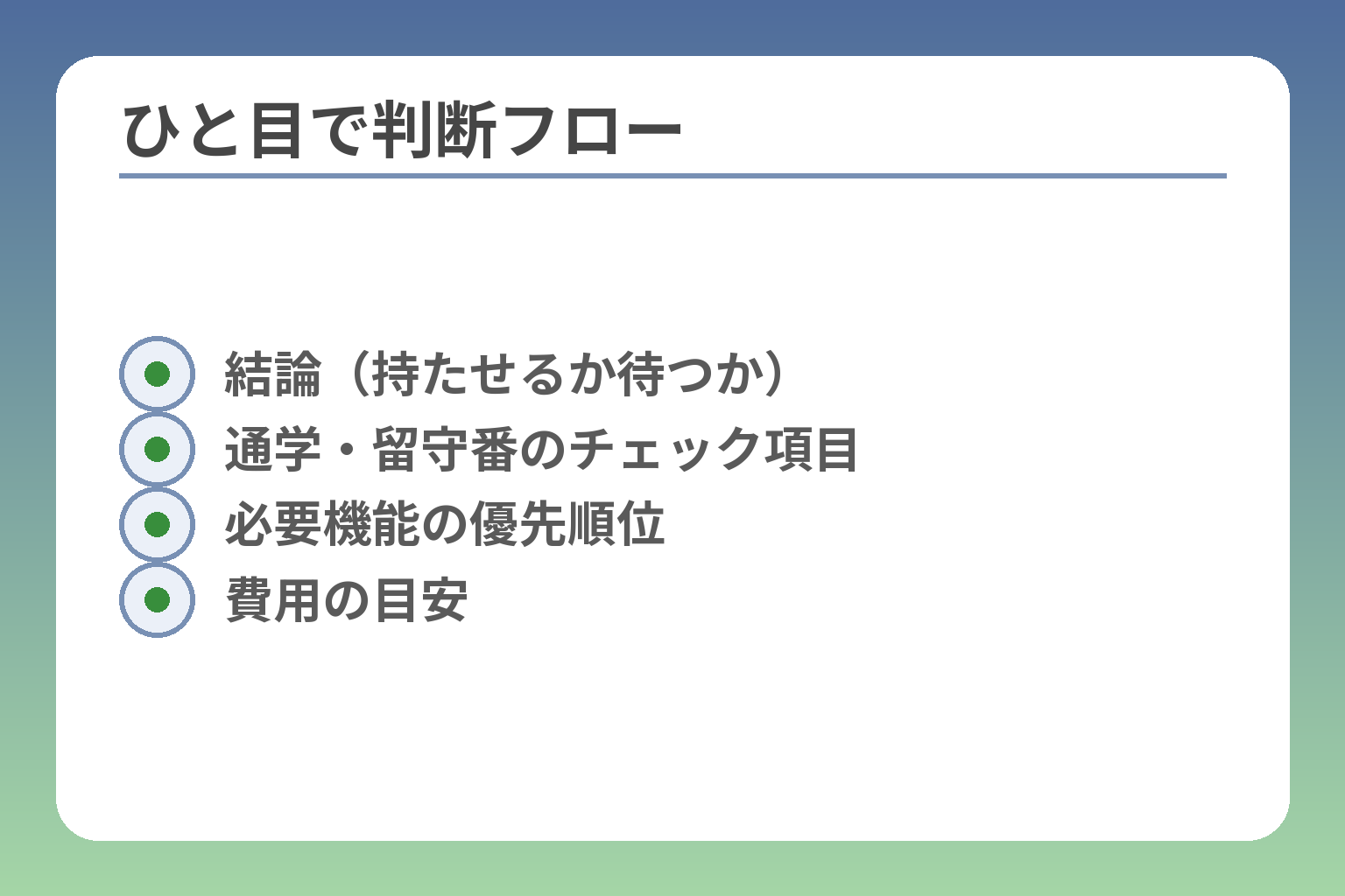 ひと目で判断フロー