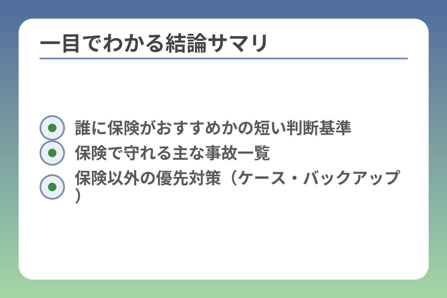 一目でわかる結論サマリ