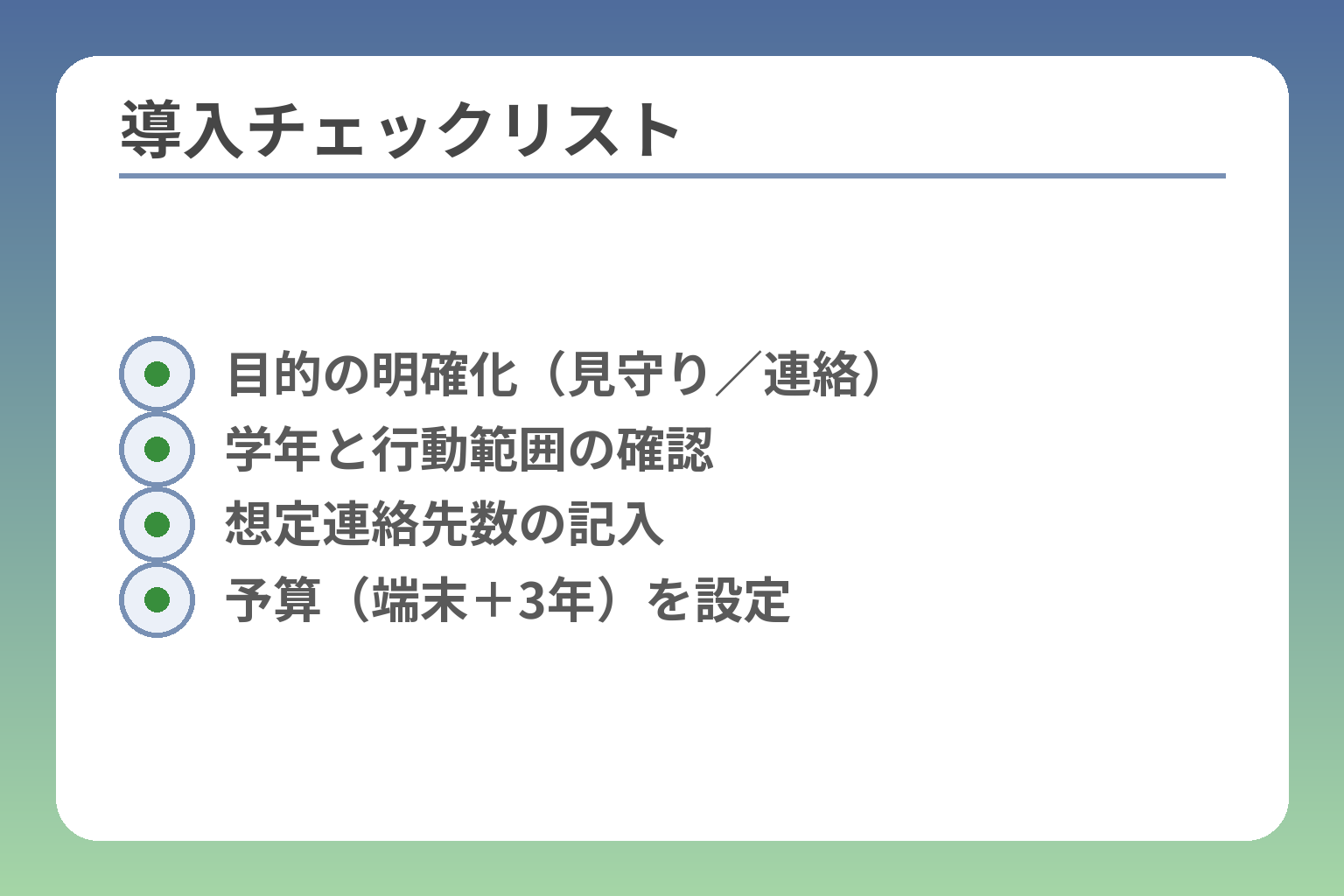 導入チェックリスト