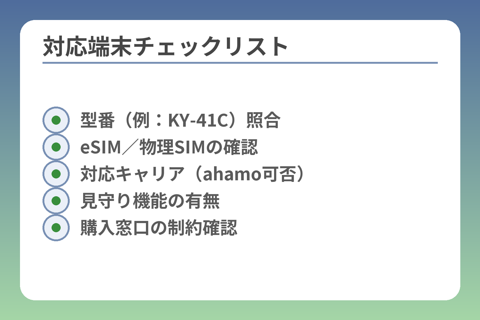 対応端末チェックリスト