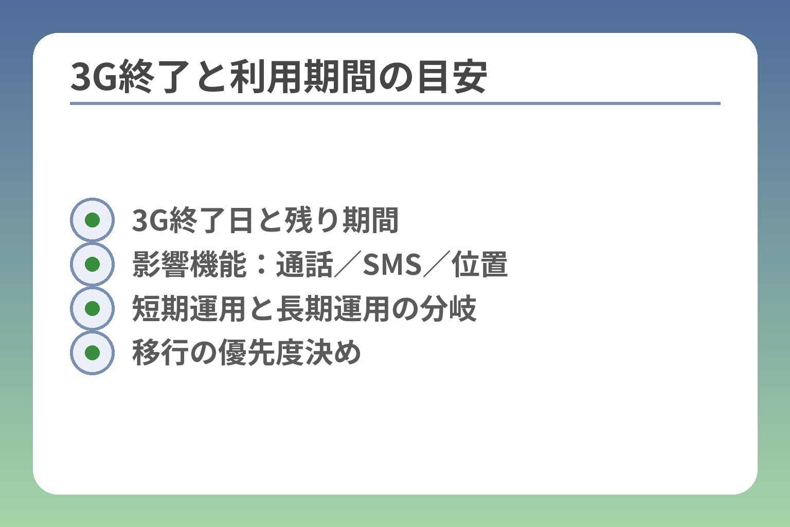 3G終了と利用期間の目安