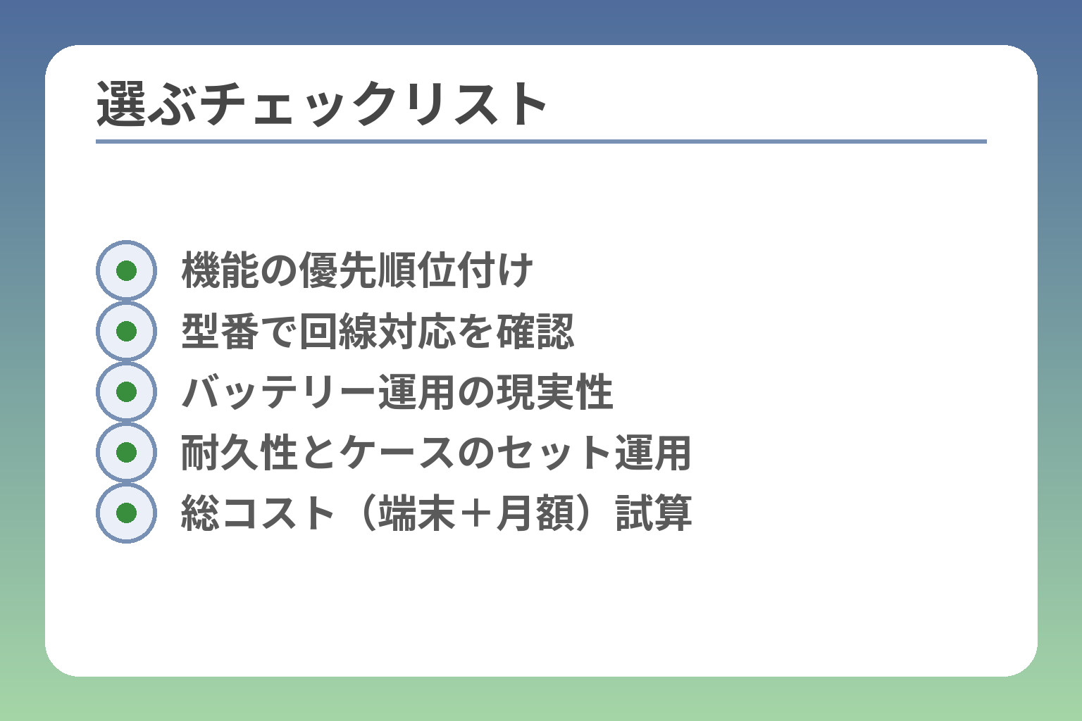 選ぶチェックリスト