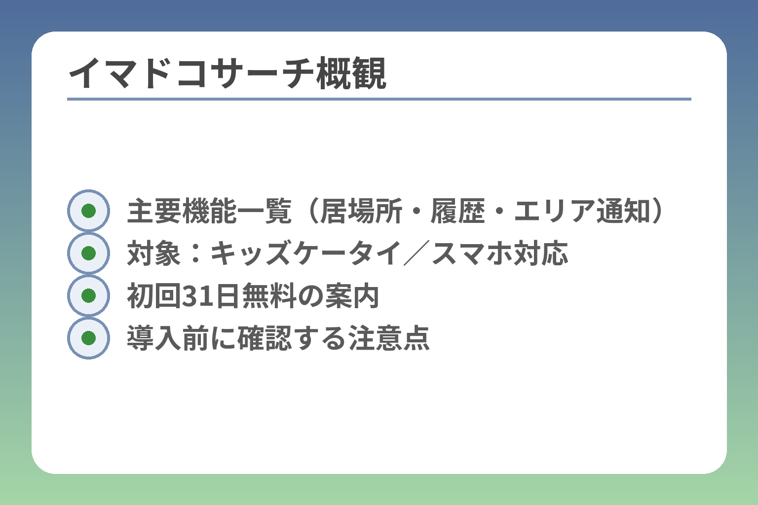 イマドコサーチ概観
