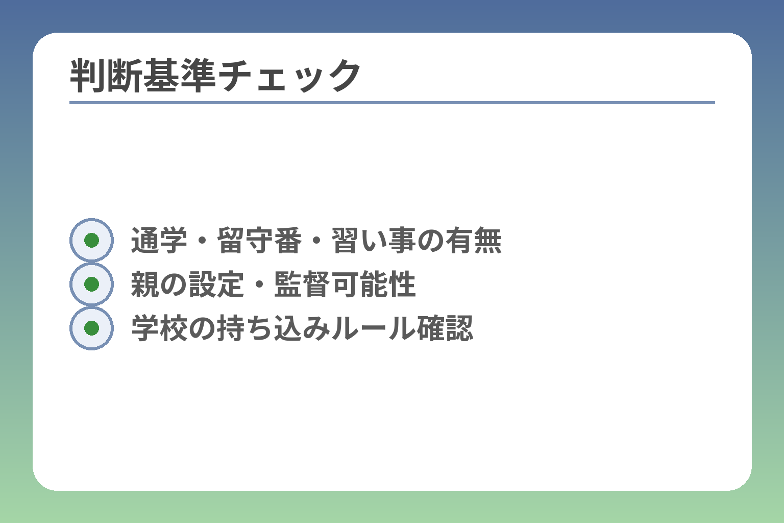 判断基準チェック