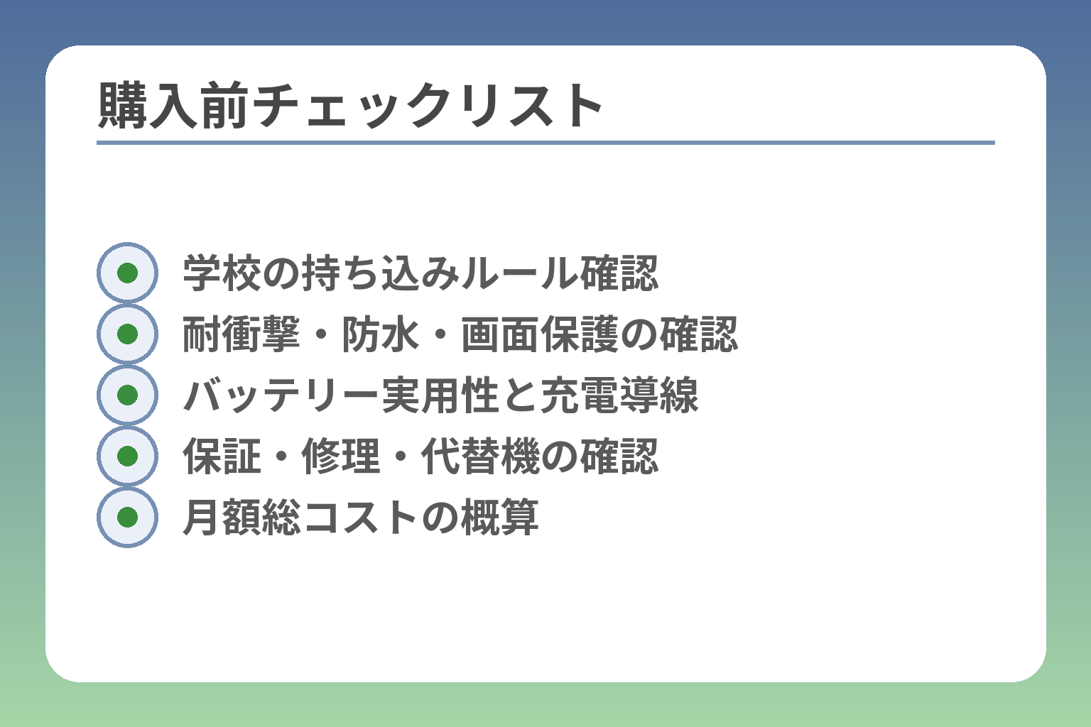 購入前チェックリスト