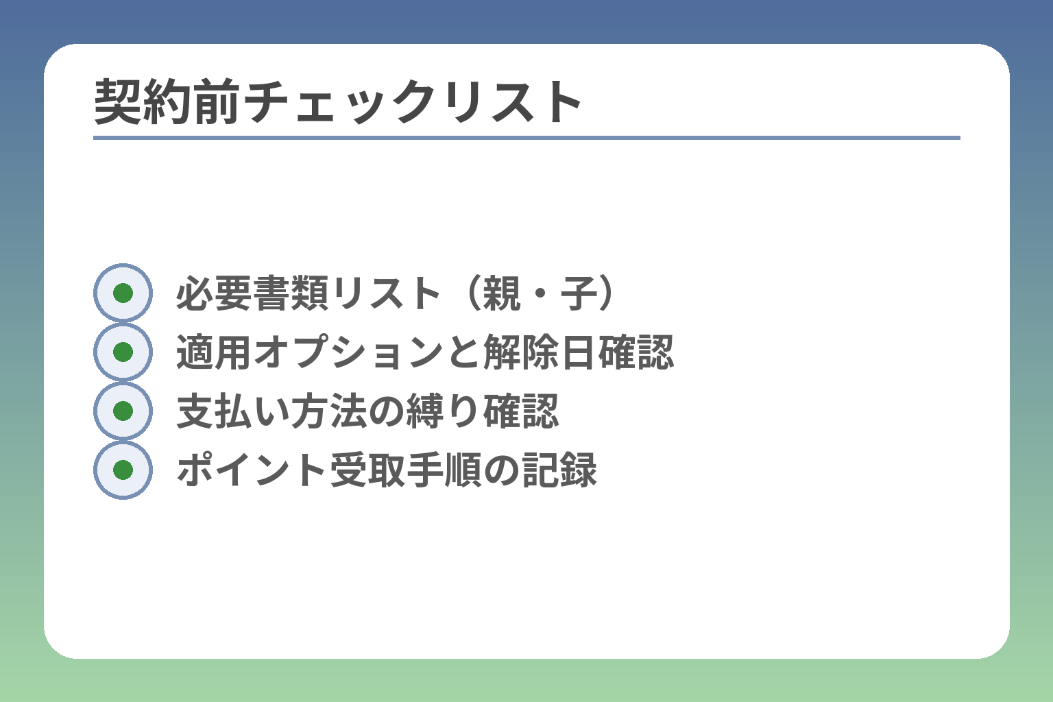 契約前チェックリスト