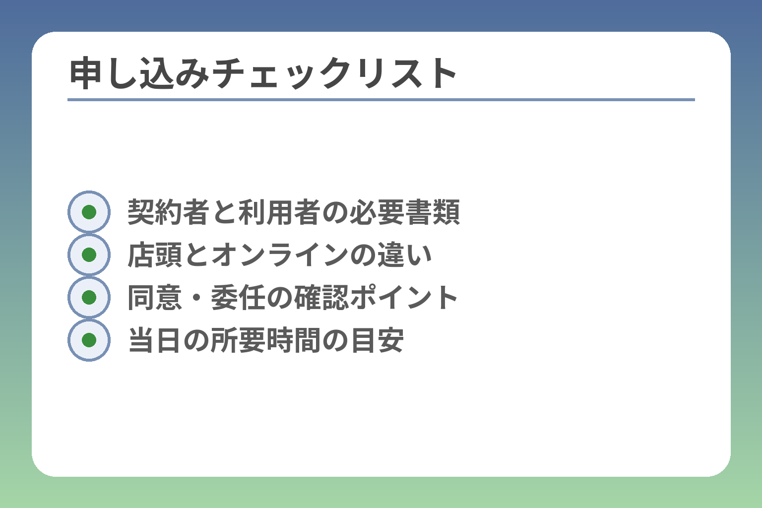 申し込みチェックリスト