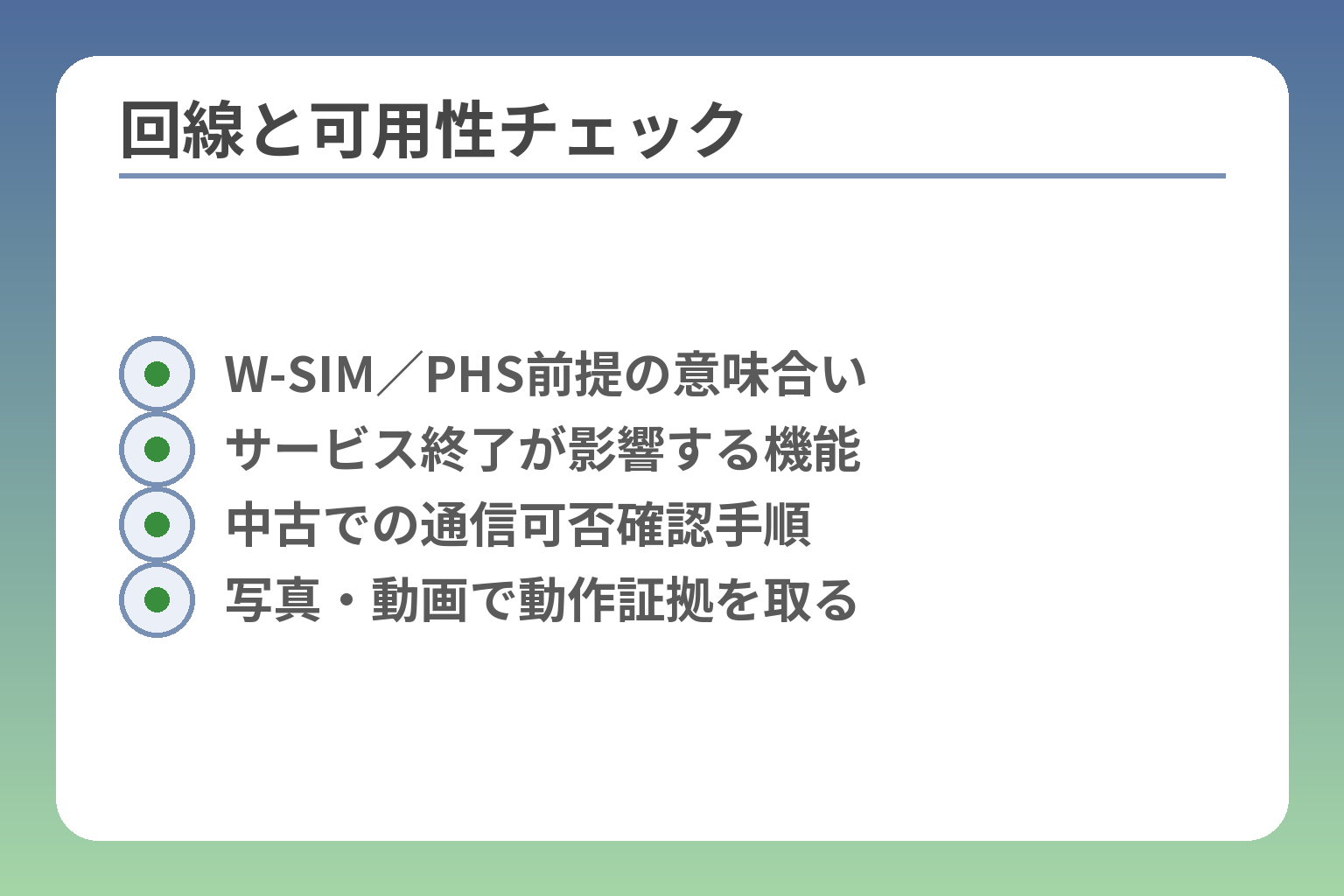 回線と可用性チェック