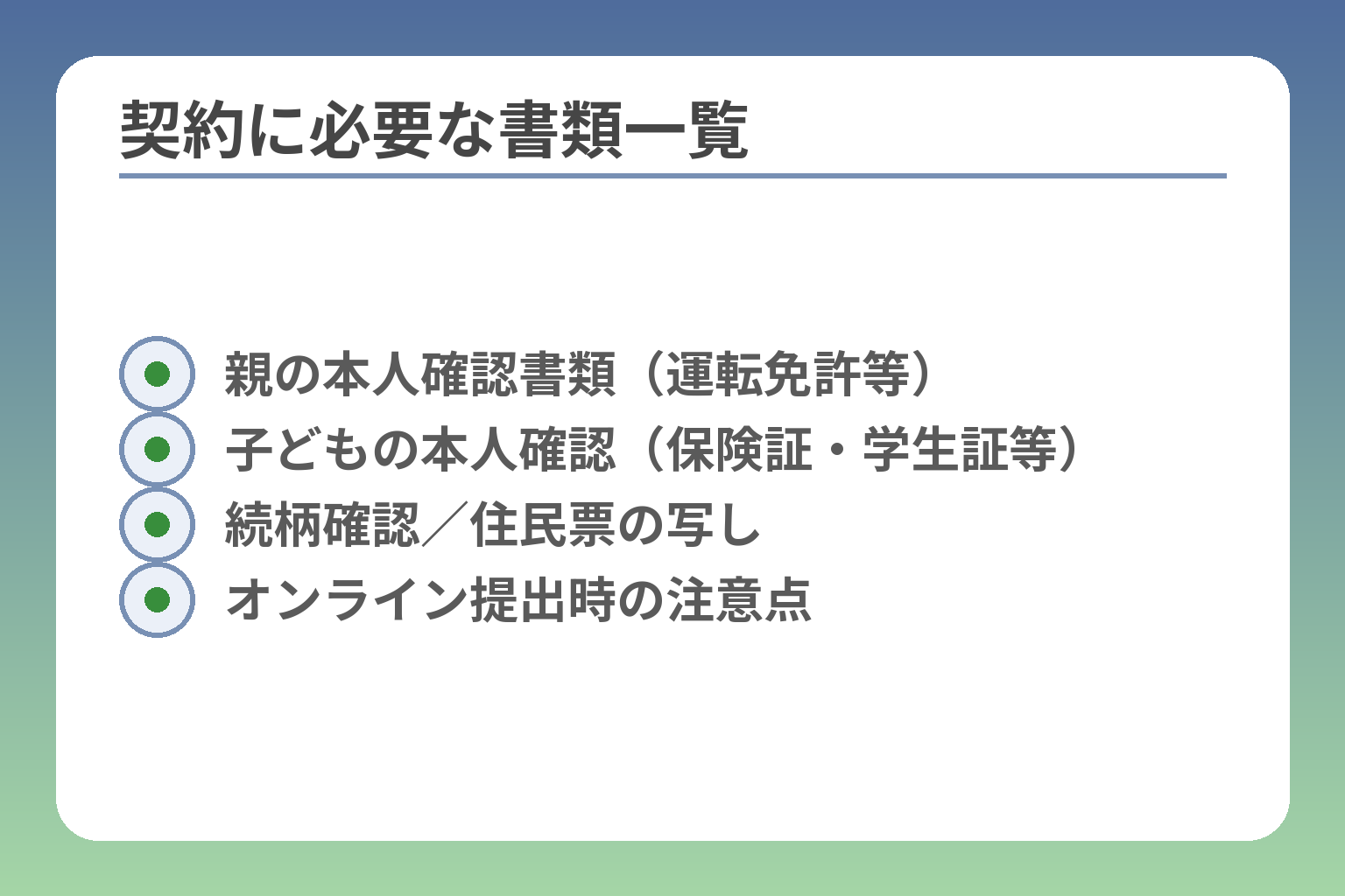 契約に必要な書類一覧