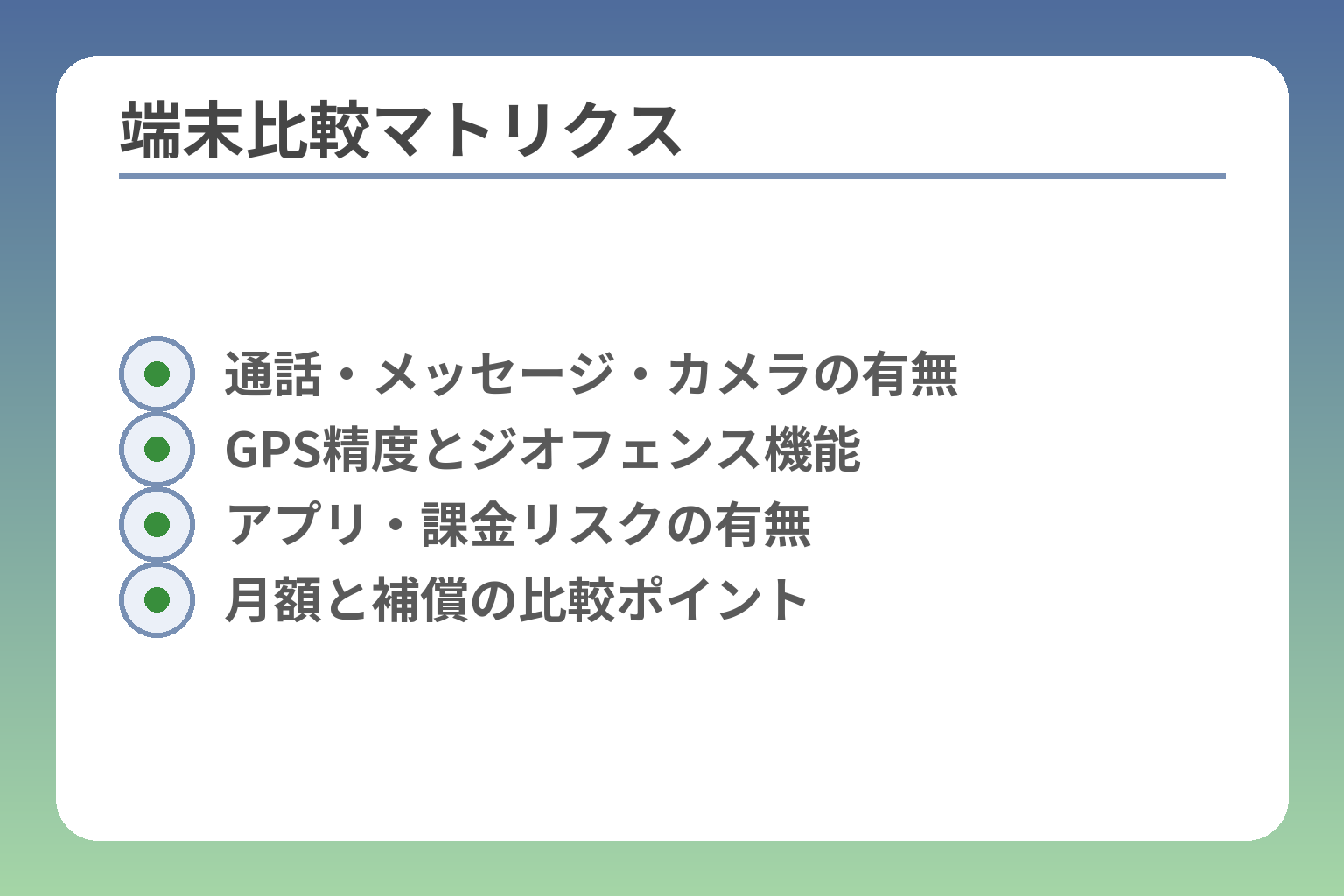 端末比較マトリクス