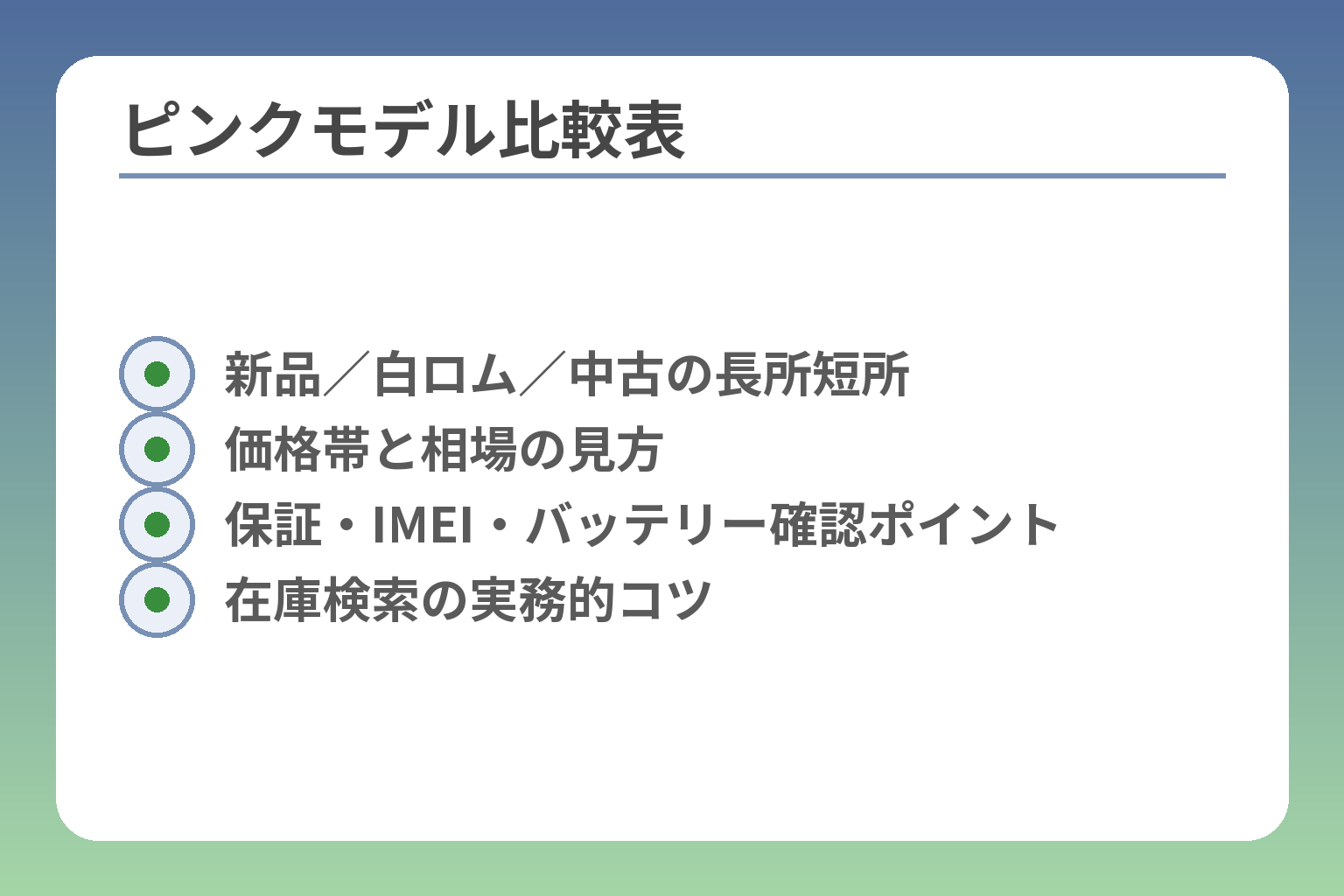 ピンクモデル比較表