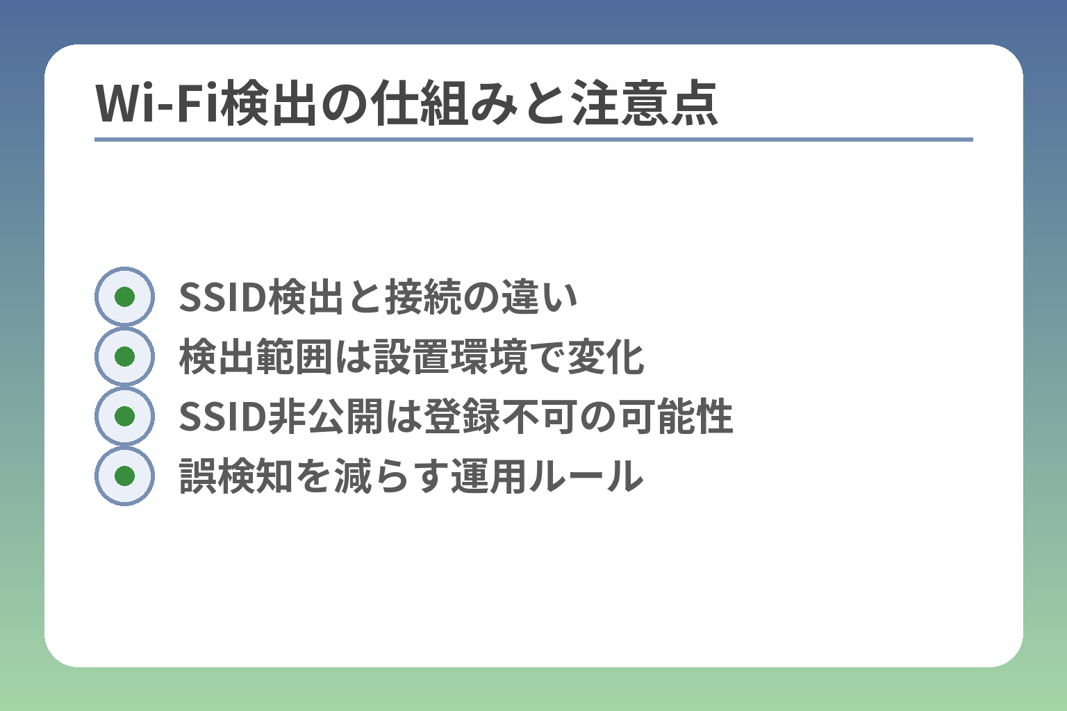 Wi‑Fi検出の仕組みと注意点