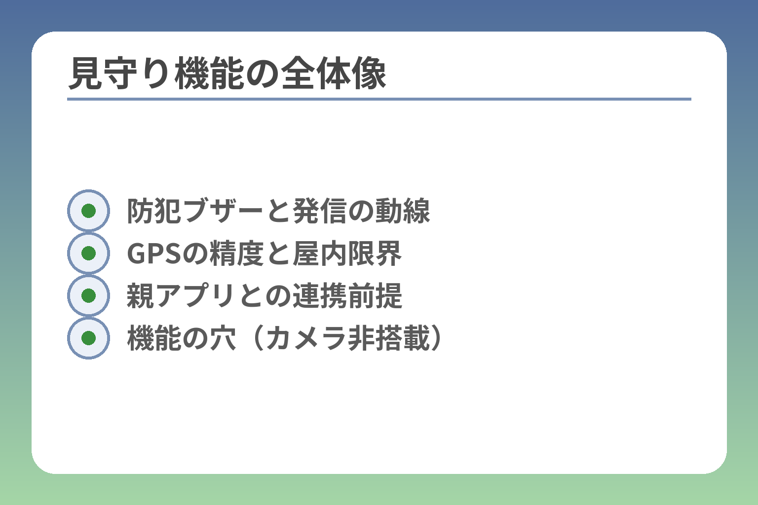 見守り機能の全体像