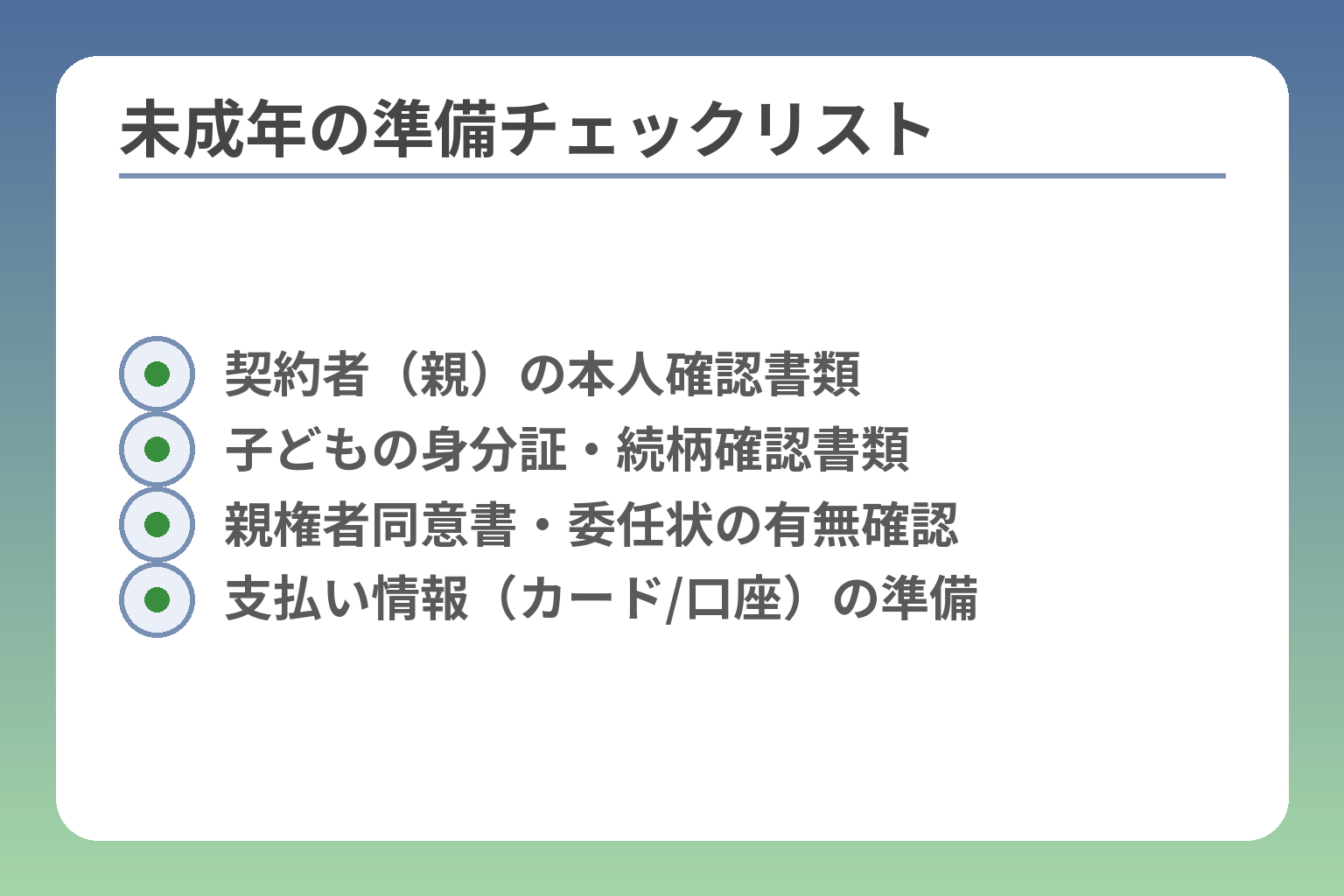 未成年の準備チェックリスト