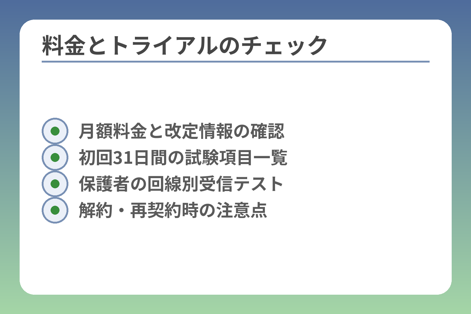料金とトライアルのチェック