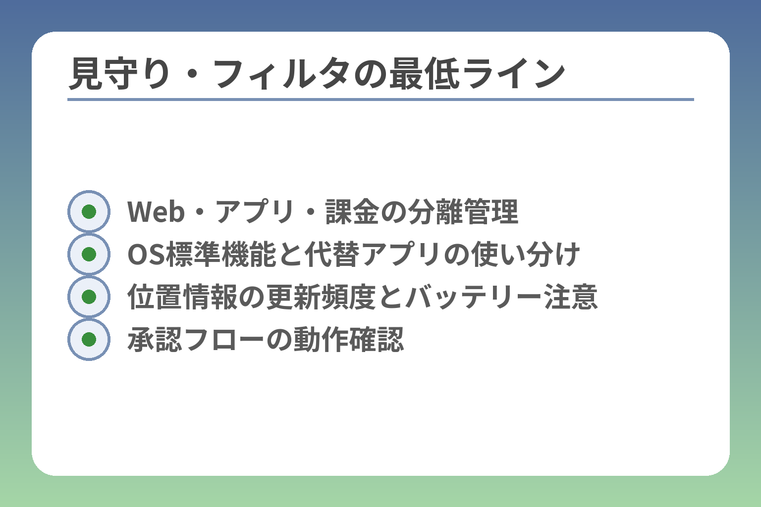 見守り・フィルタの最低ライン