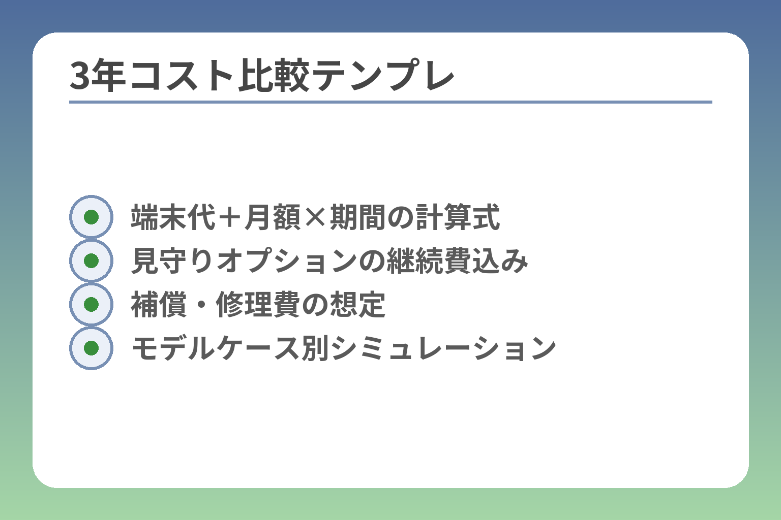 3年コスト比較テンプレ