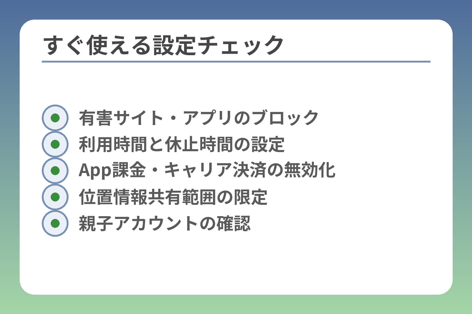 すぐ使える設定チェック