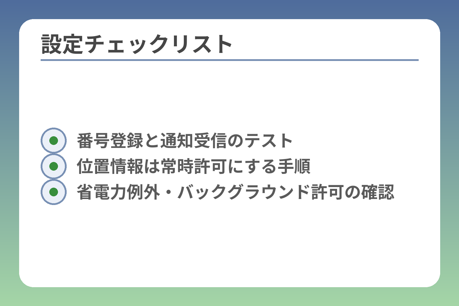 設定チェックリスト