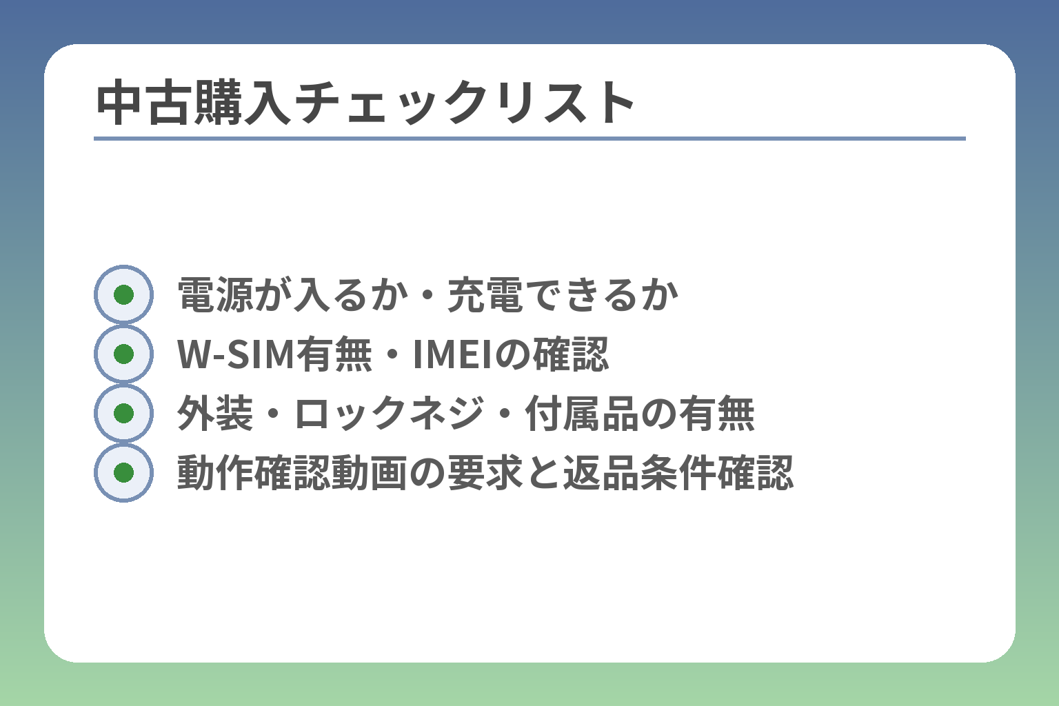 中古購入チェックリスト
