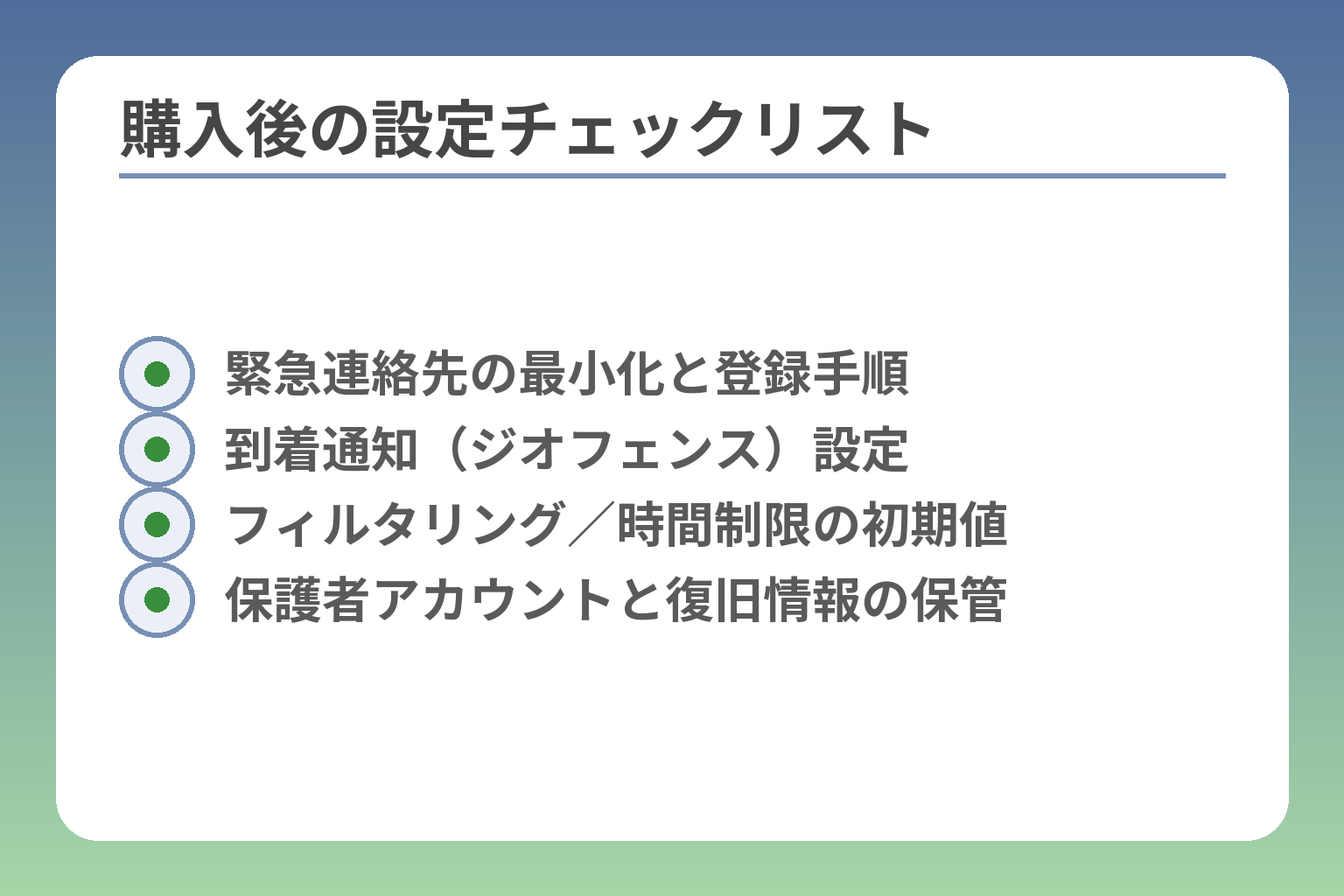 購入後の設定チェックリスト