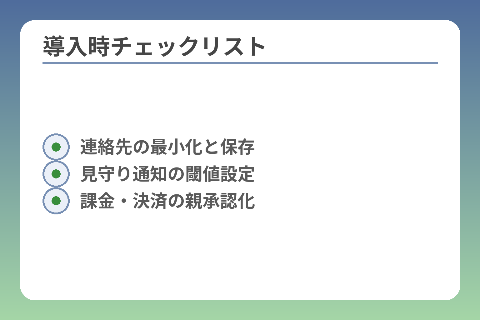 導入時チェックリスト