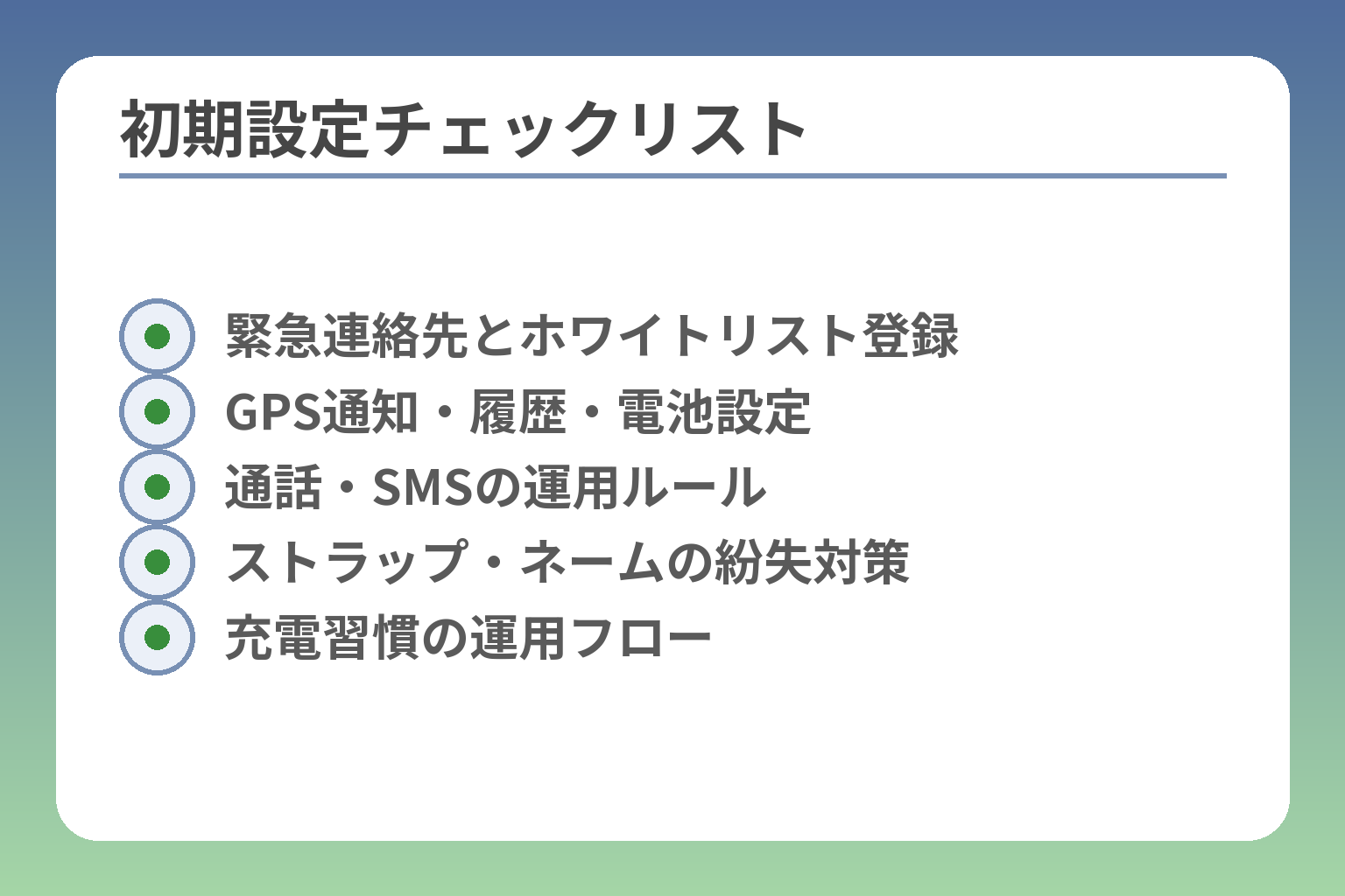 初期設定チェックリスト