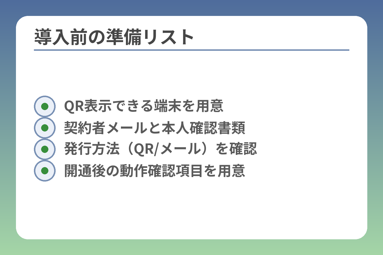 導入前の準備リスト