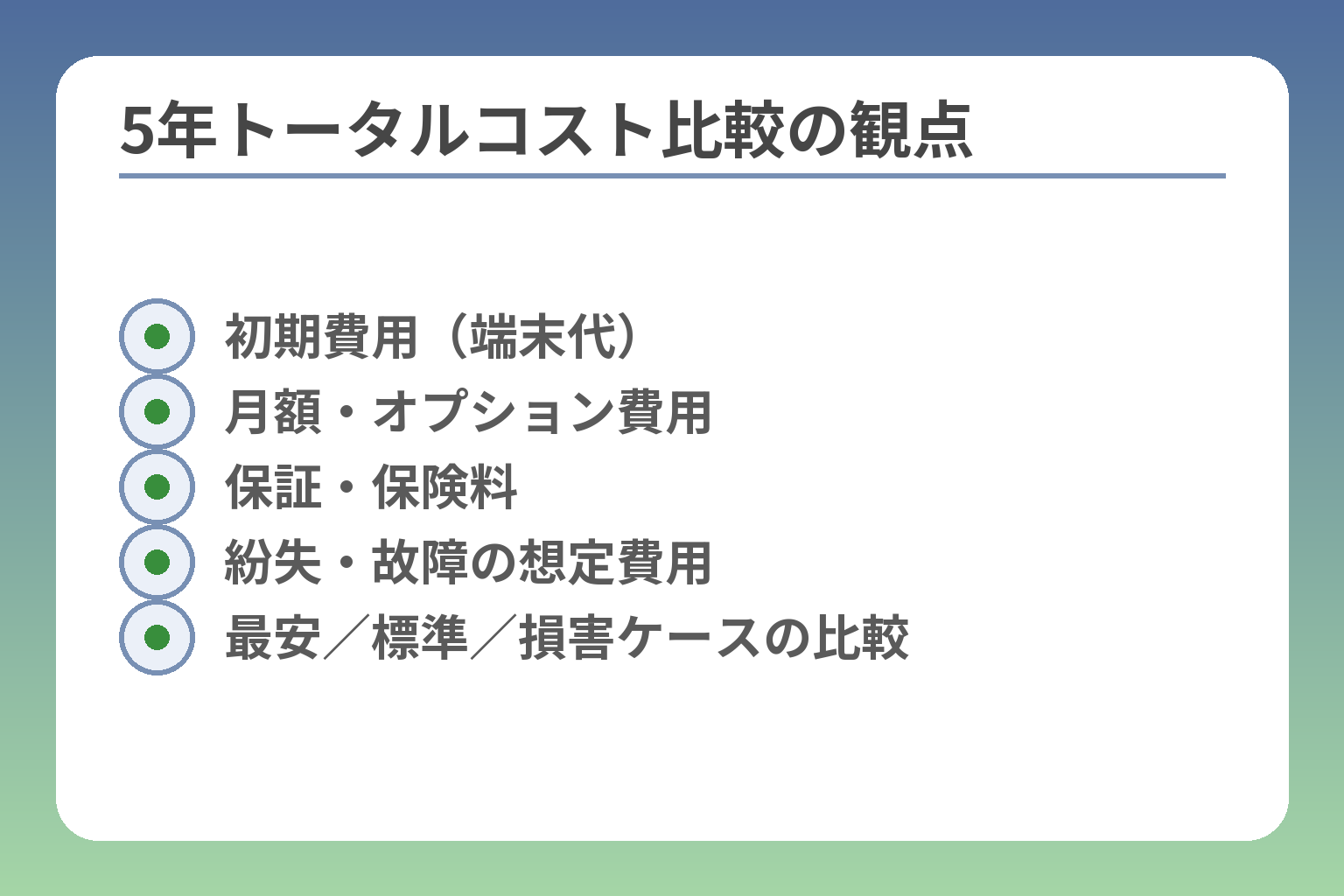5年トータルコスト比較の観点