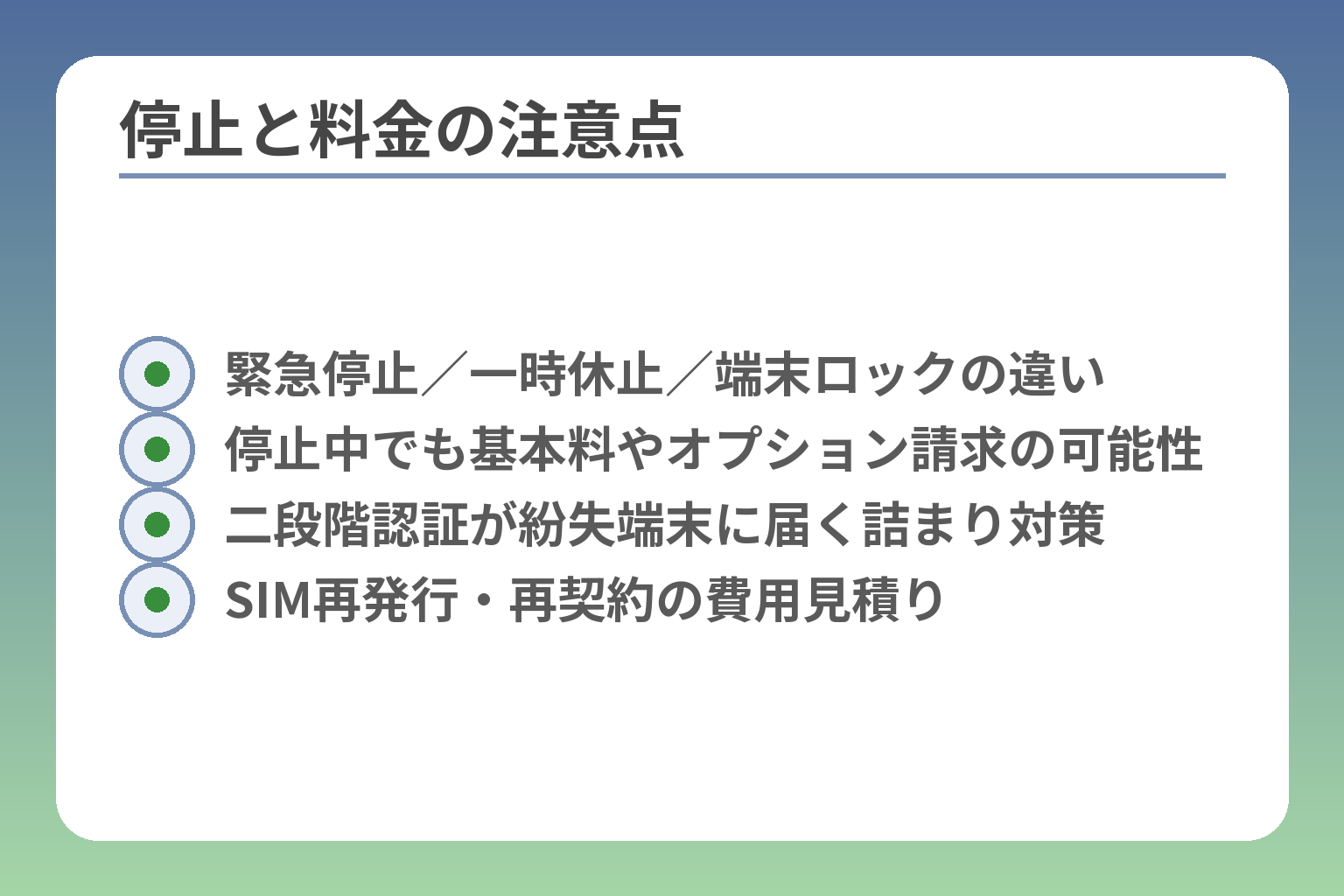 停止と料金の注意点