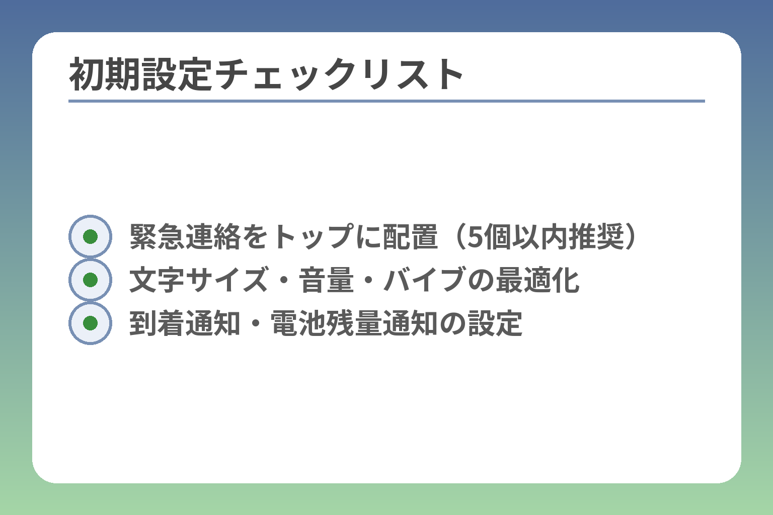 初期設定チェックリスト