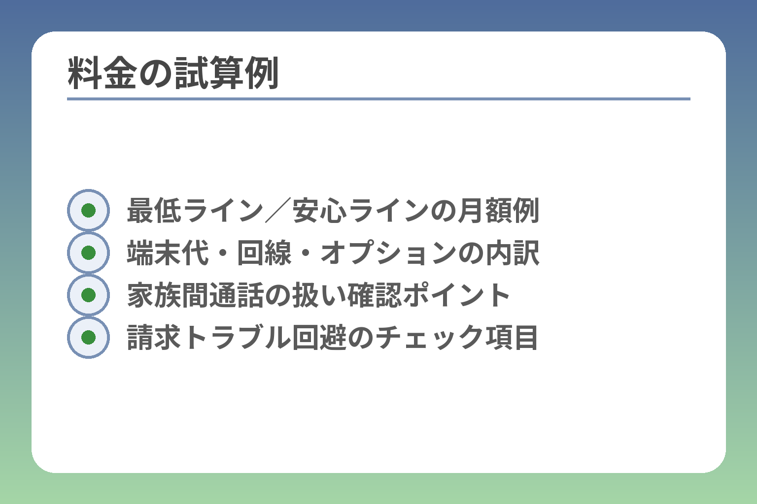 料金の試算例