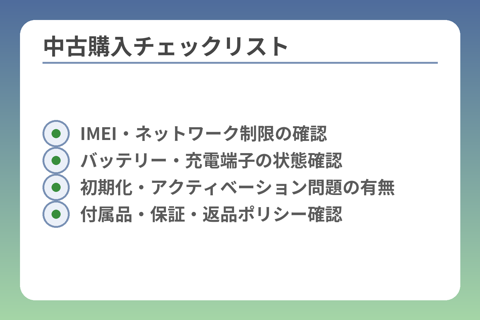 中古購入チェックリスト