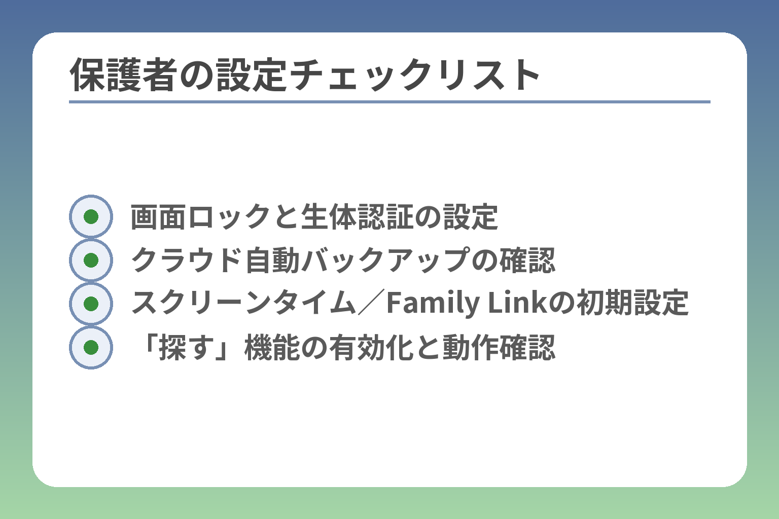 保護者の設定チェックリスト