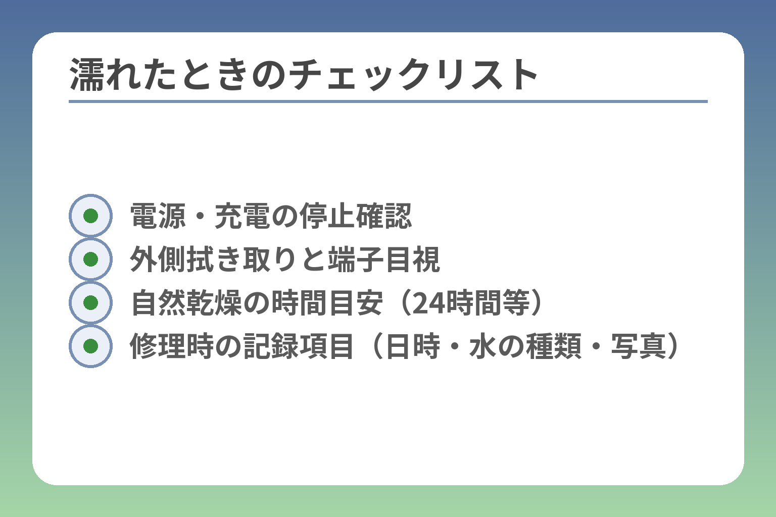 濡れたときのチェックリスト