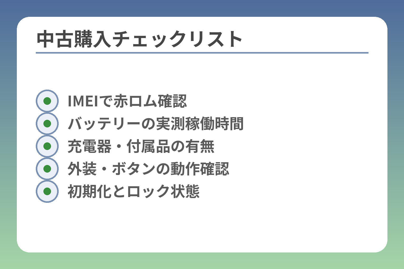中古購入チェックリスト