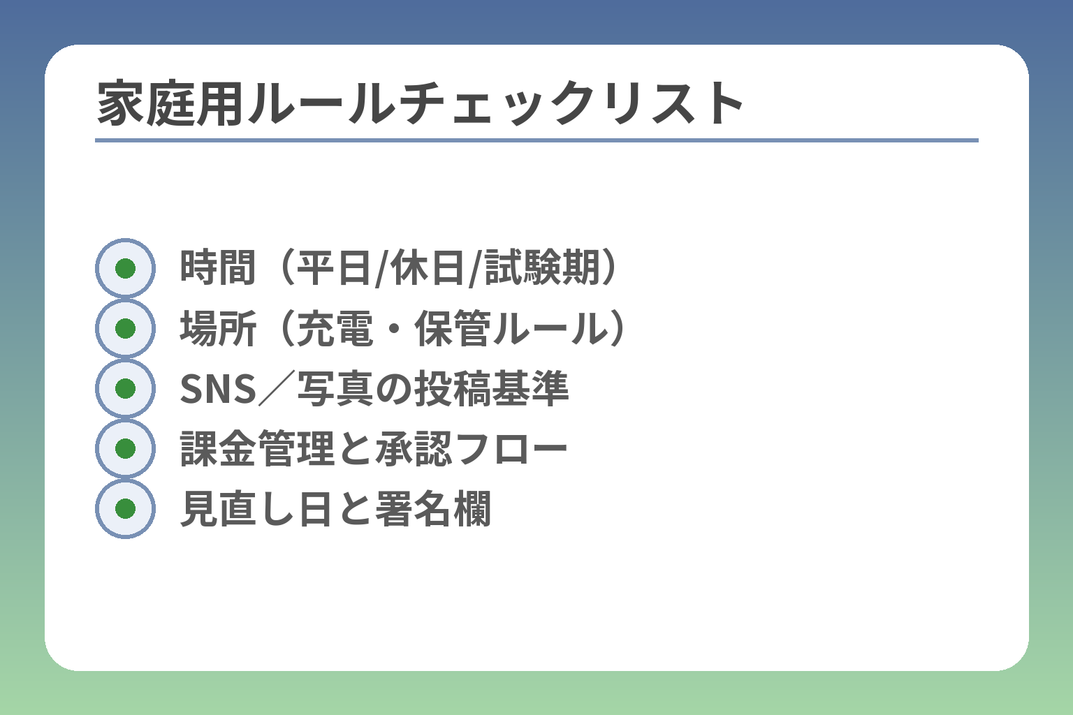 家庭用ルールチェックリスト