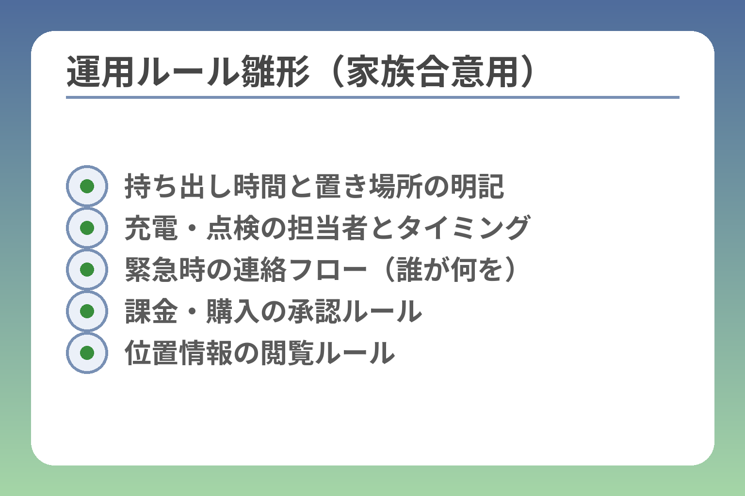 運用ルール雛形（家族合意用）