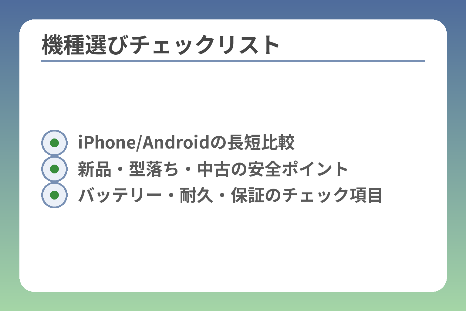 機種選びチェックリスト