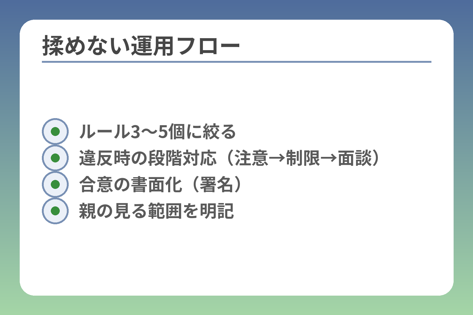 揉めない運用フロー