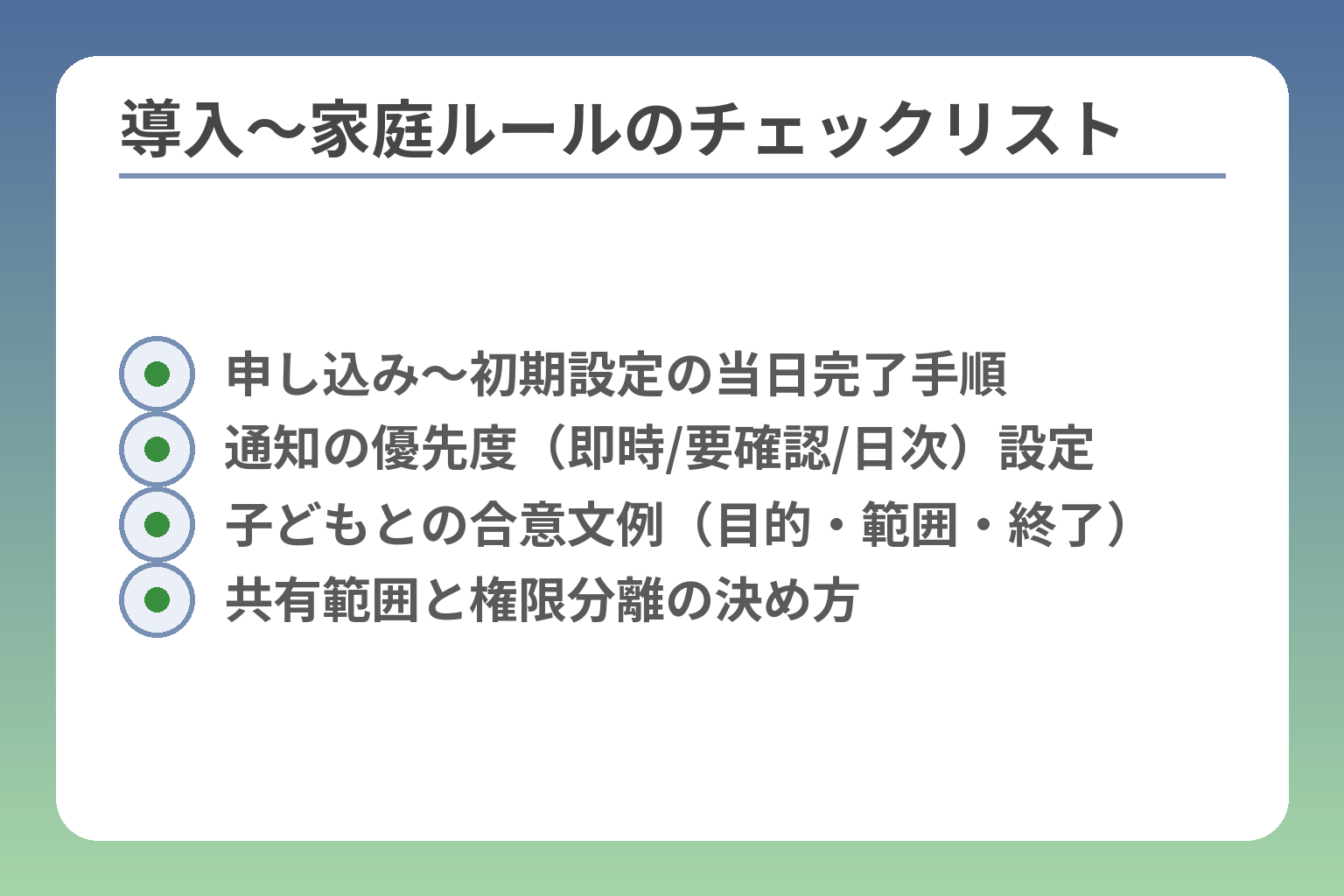 導入〜家庭ルールのチェックリスト
