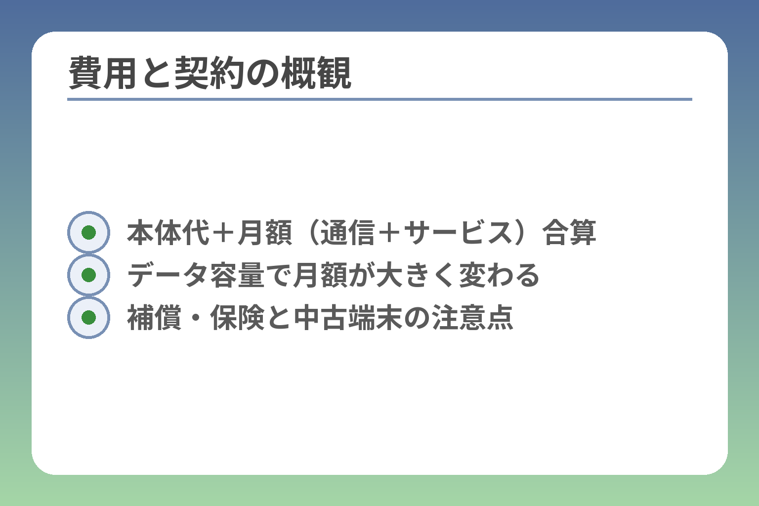 費用と契約の概観