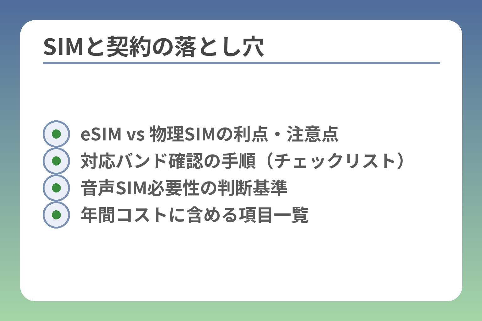 SIMと契約の落とし穴