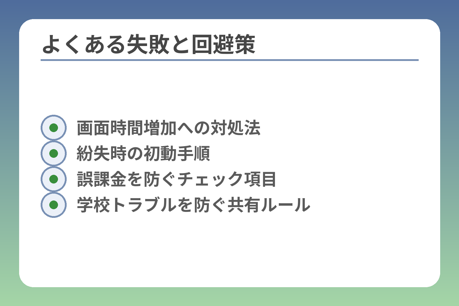 よくある失敗と回避策
